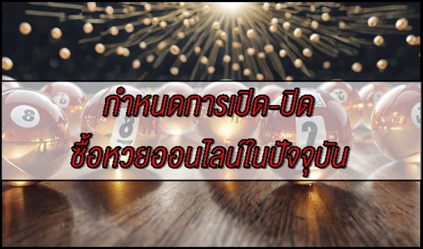 กำหนดการเปิด-ปิดซื้อหวยออนไลน์ในปัจจุบัน