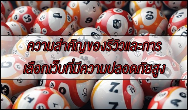 ความสำคัญของรีวิวและการเลือกเว็บที่มีความปลอดภัยสูง