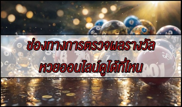 ช่องทางการตรวจผลรางวัลหวยออนไลน์ดูได้ที่ไหน