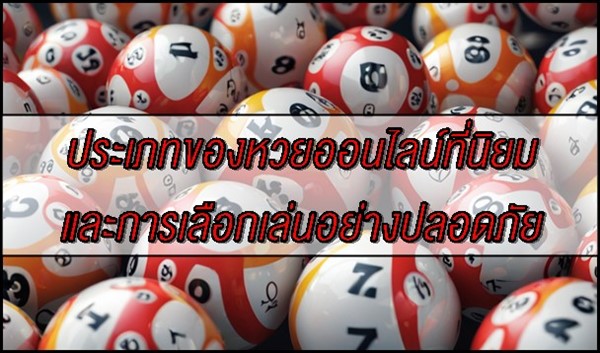 ประเภทของหวยออนไลน์ที่นิยมและการเลือกเล่นอย่างปลอดภัย