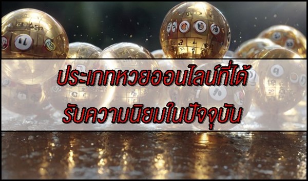 ประเภทหวยออนไลน์ที่ได้รับความนิยมในปัจจุบัน