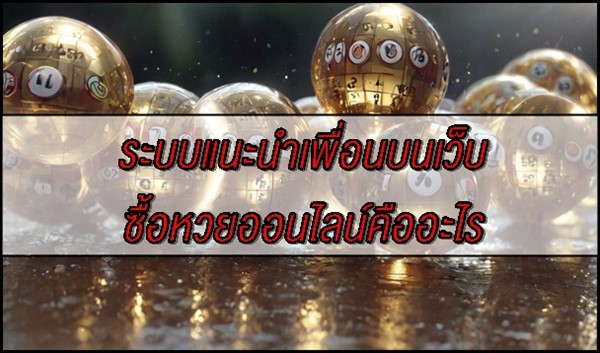 ระบบแนะนำเพื่อนบนเว็บซื้อหวยออนไลน์คืออะไร