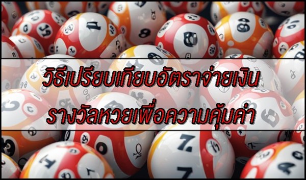 วิธีเปรียบเทียบอัตราจ่ายเงินรางวัลหวยเพื่อความคุ้มค่า