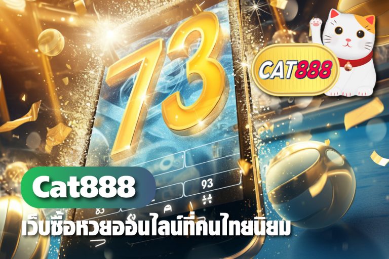Cat888 เว็บซื้อหวยออนไลน์ที่คนไทยนิยมใช้บริการ มีอัตราจ่ายอย่างไร