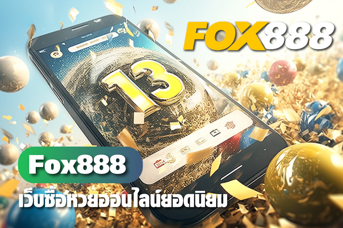 Fox888-เว็บซื้อหวยออนไลน์ยอดนิยม-บริการดี-มีอัตราการสูง