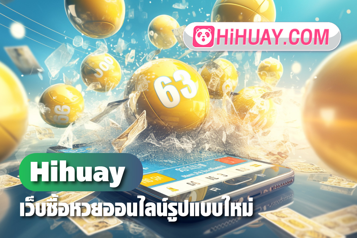 Hihuay-เว็บซื้อหวยออนไลน์รูปแบบใหม่-เดิมพันได้ทุกรูปแบบ